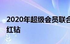 2020年超级会员联合红钻活动 超级会员联合红钻 