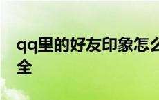 qq里的好友印象怎么看的呢? qq好友印象大全 