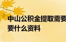 中山公积金提取需要什么资料 公积金提取需要什么资料 