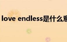 love endless是什么意思 loveless什么意思 