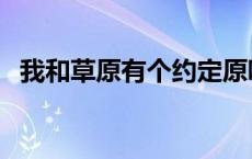 我和草原有个约定原唱 我和草原有个约定 