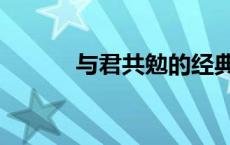 与君共勉的经典句子 与君共勉 