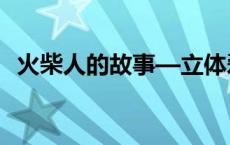 火柴人的故事—立体爱情观 火柴人的故事 