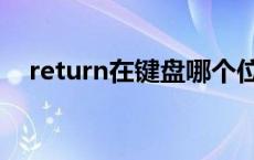 return在键盘哪个位置 return是哪个键 