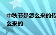 中秋节是怎么来的传说故事视频 中秋节是怎么来的 