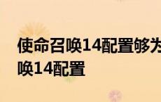 使命召唤14配置够为什么会出现卡顿 使命召唤14配置 