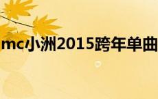 mc小洲2015跨年单曲跟我走 mc小洲跟我走 