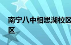 南宁八中相思湖校区多大 南宁八中相思湖校区 