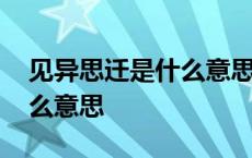 见异思迁是什么意思见异思迁 见异思迁是什么意思 