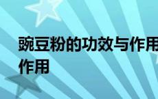 豌豆粉的功效与作用有哪些 豌豆粉的功效与作用 