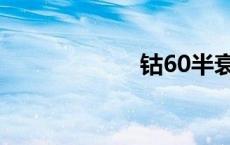 钴60半衰期 钴60 