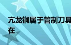 亢龙锏属于管制刀具吗 亢龙锏历史上是否存在 