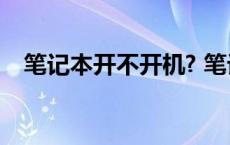 笔记本开不开机? 笔记本开不了机没反应 