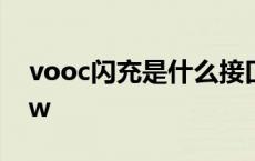 vooc闪充是什么接口 vooc闪充相当于多少w 