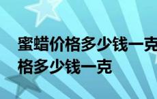 蜜蜡价格多少钱一克蜜蜡分几种级别 蜜蜡价格多少钱一克 