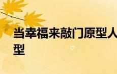 当幸福来敲门原型人物介绍 当幸福来敲门原型 