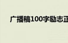 广播稿100字励志正能量 广播稿100字 