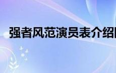 强者风范演员表介绍图片 强者风范演员表 