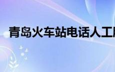 青岛火车站电话人工服务 青岛火车站电话 