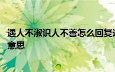 遇人不淑识人不善怎么回复这句话 遇人不淑识人不善是什么意思 