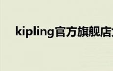 kipling官方旗舰店女包经典款 kipling 