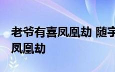 老爷有喜凤凰劫 随宇而安百度云 老爷有喜之凤凰劫 