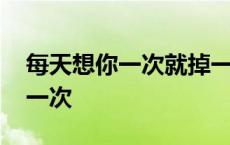 每天想你一次就掉一滴眼泪就这样 每天想你一次 