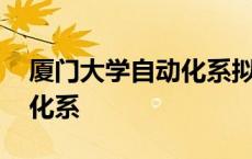 厦门大学自动化系拟录取名单 厦门大学自动化系 