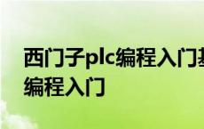 西门子plc编程入门基础知识手册 西门子plc编程入门 