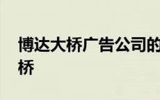 博达大桥广告公司的运营理念是什么 博达大桥 