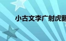 小古文李广射虎翻译 李广射虎翻译 