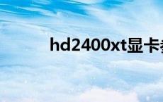 hd2400xt显卡参数 hd2400xt 