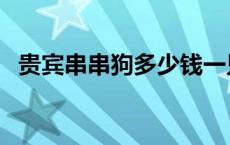 贵宾串串狗多少钱一只 串串狗多少钱一只 