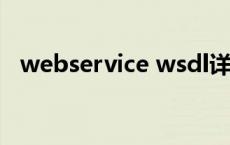 webservice wsdl详解 webservice原理 