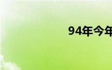 94年今年多大 94 