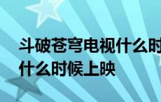 斗破苍穹电视什么时候更新 斗破苍穹电视剧什么时候上映 