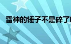 雷神的锤子不是碎了吗 雷神的锤子叫什么 