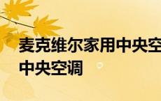 麦克维尔家用中央空调怎么样 麦克维尔家用中央空调 