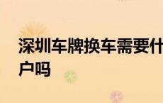 深圳车牌换车需要什么条件 深圳车牌可以过户吗 