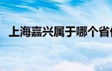 上海嘉兴属于哪个省份 嘉兴属于哪个省份 