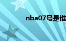 nba07号是谁 nba077是谁 