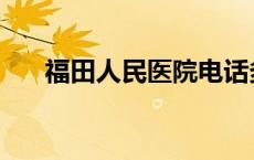 福田人民医院电话多少 福田人民医院 