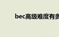 bec高级难度有多高 bec高级难度 