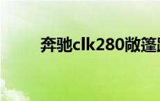 奔驰clk280敞篷跑车 奔驰clk280 