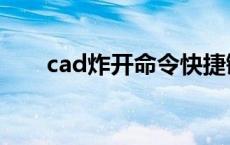 cad炸开命令快捷键是什么 cad炸开 