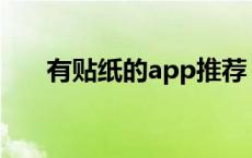 有贴纸的app推荐 有贴纸的美图软件 