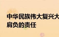 中华民族伟大复兴大学生肩负的责任 大学生肩负的责任 