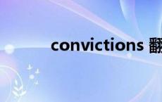 convictions 翻译 conviction 