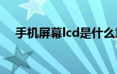 手机屏幕lcd是什么意思 lcd是什么意思 