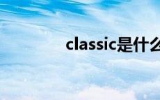 classic是什么牌子 classic 